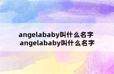 angelababy叫什么名字 angelababy叫什么名字